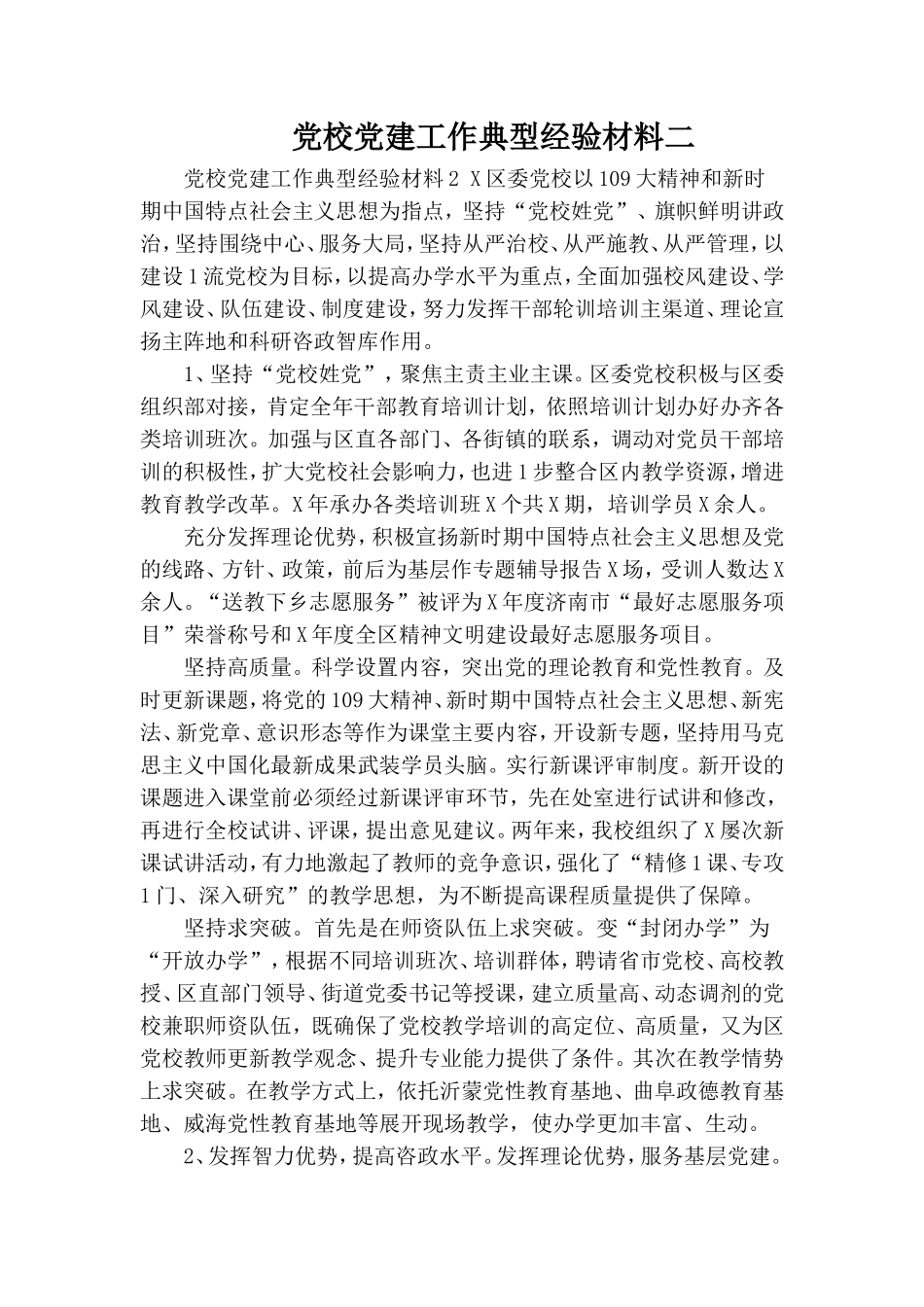 党校党建工作典型经验材料二.doc_第1页