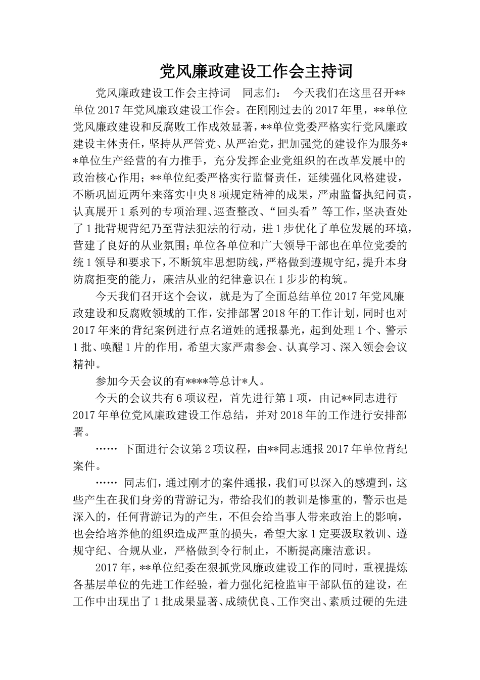 党风廉政建设工作会主持词.doc_第1页