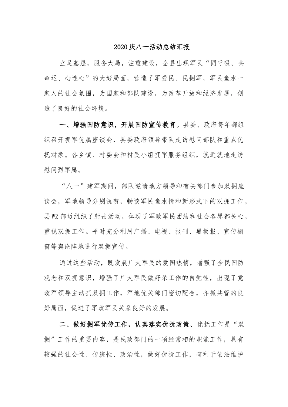 20XX庆八一活动总结汇报.docx_第1页