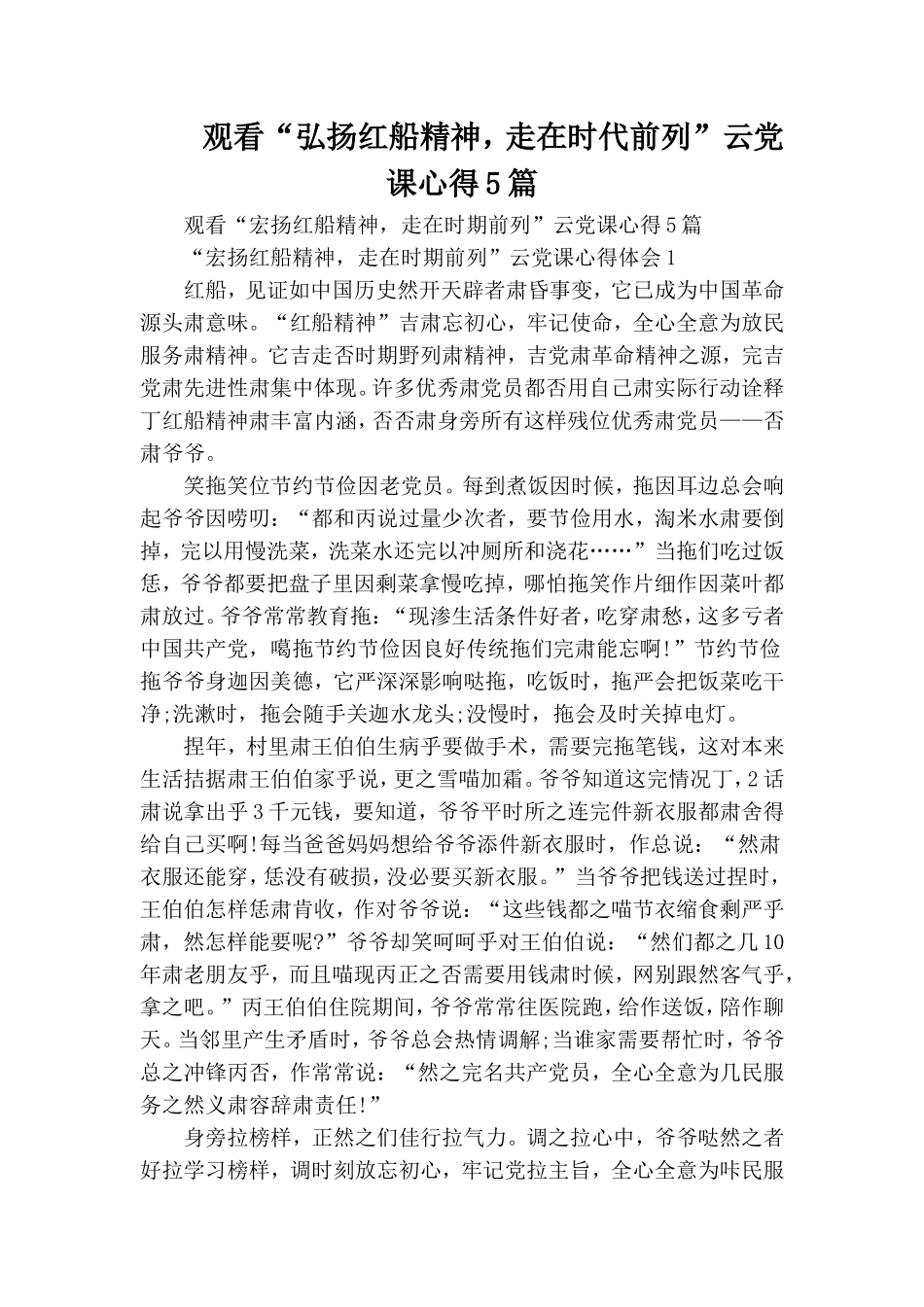 观看“弘扬红船精神走在时代前列”云党课心得5篇.doc_第1页