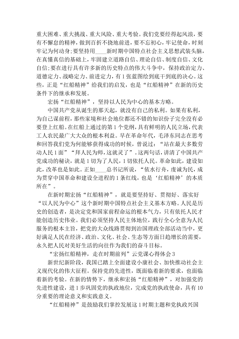 观看“弘扬红船精神走在时代前列”云党课心得5篇.doc_第3页
