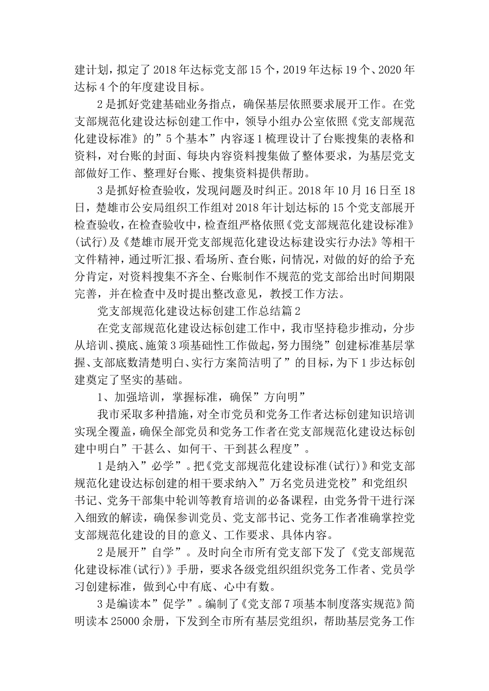 深入推进党支部规范化建设达标创建工作汇报材料两篇.doc_第2页