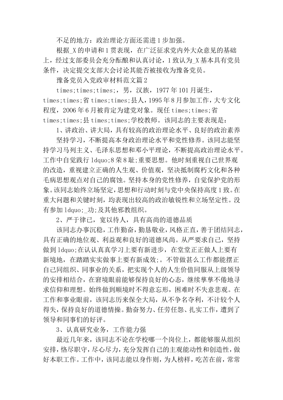 最新预备党员入党政审材料.doc_第2页
