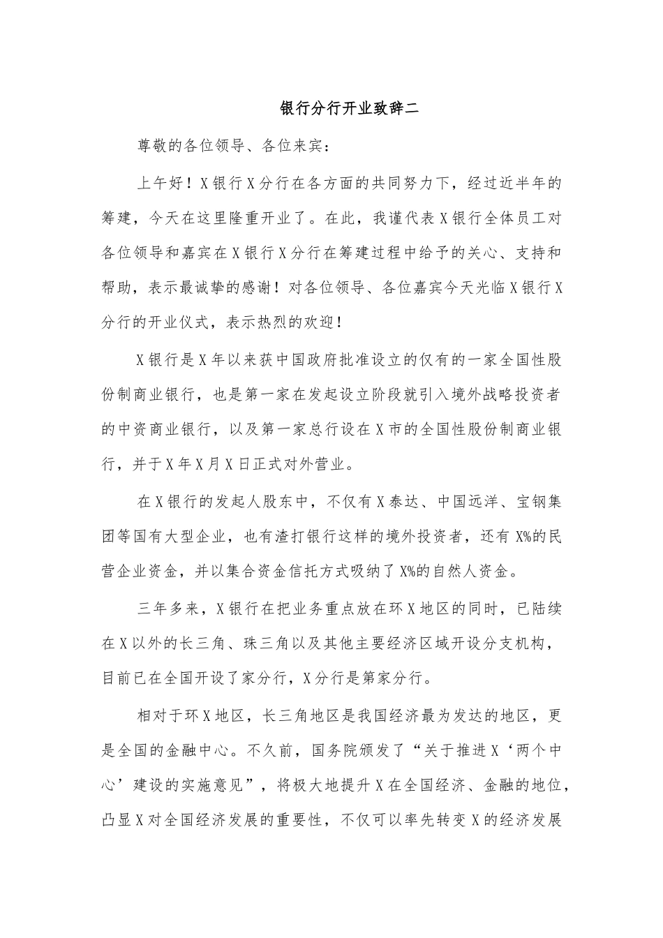 银行分行开业致辞二.docx_第1页