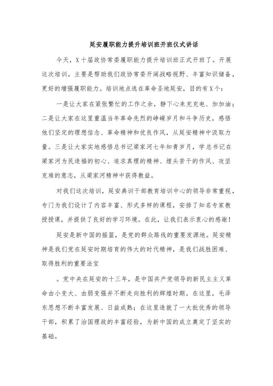 延安履职能力提升培训班开班仪式讲话.docx_第1页