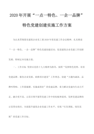 2020年开展“一点一特色、一企一品牌”特色党建创建实施工作方案.docx