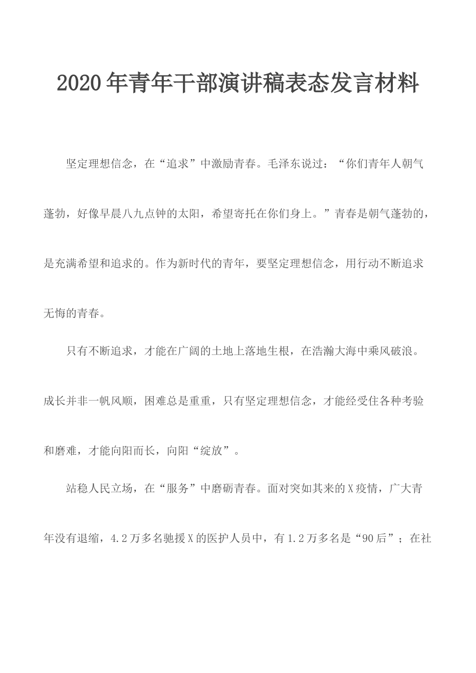 2020年青年干部演讲稿表态发言材料.docx_第1页