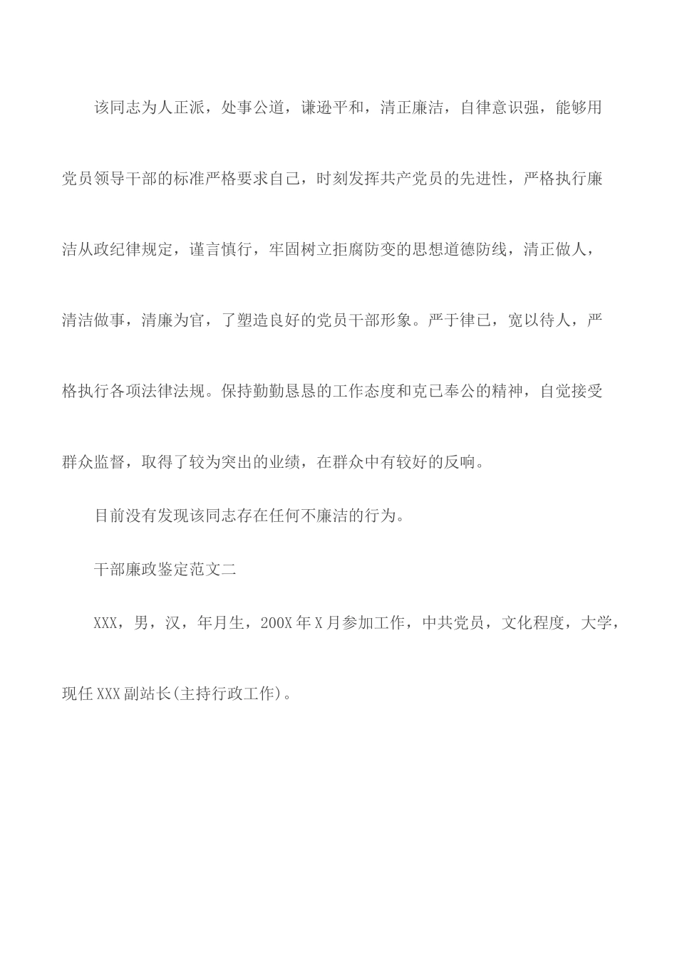 干部廉政鉴定范文合集4篇.docx_第2页