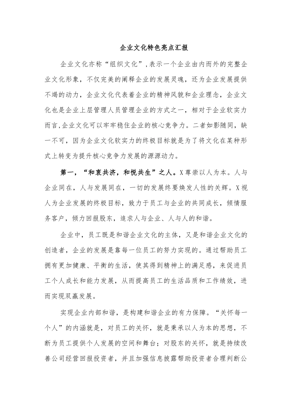 企业文化特色亮点汇报.docx_第1页