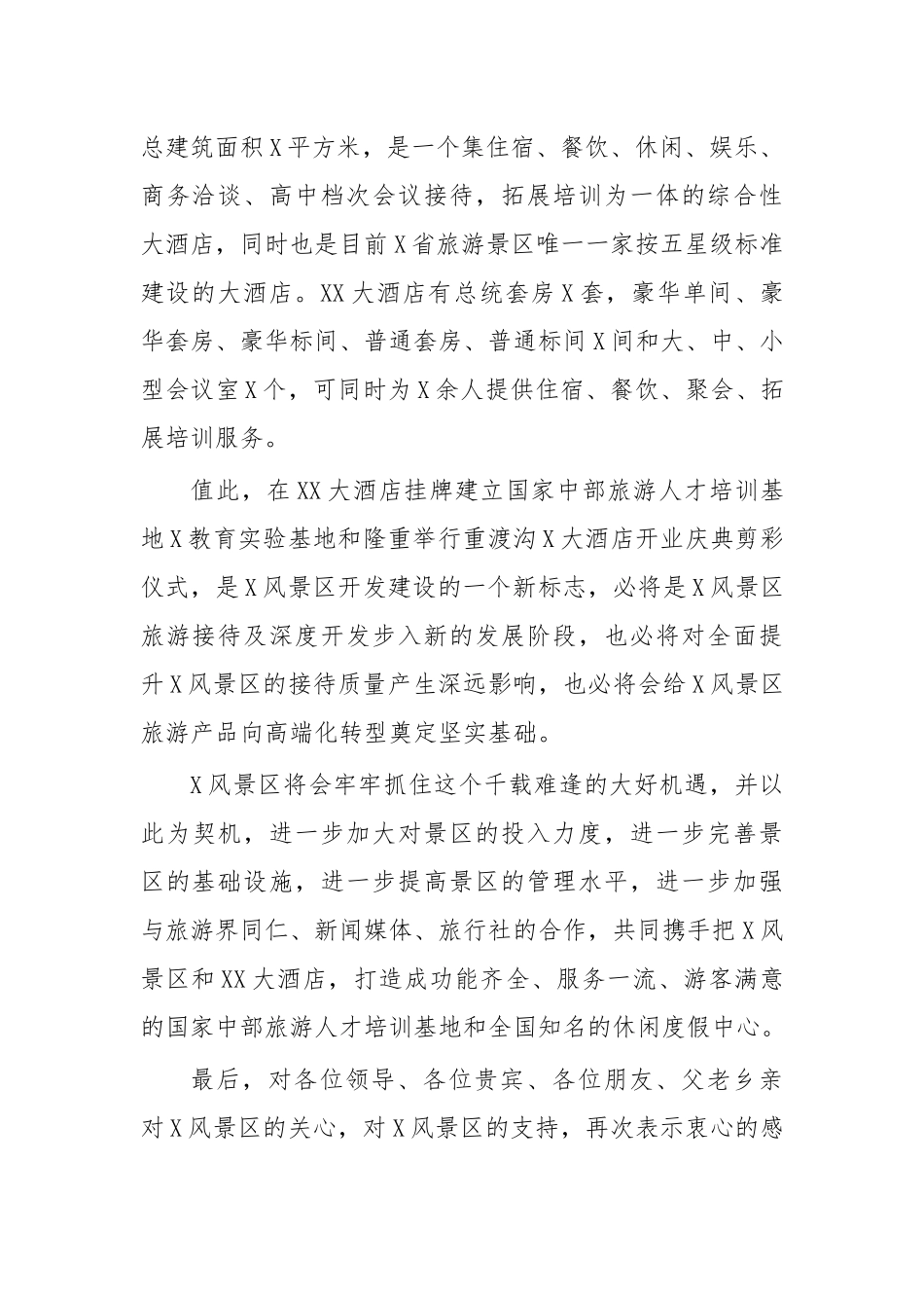 景区酒店开业经理致辞.docx_第2页
