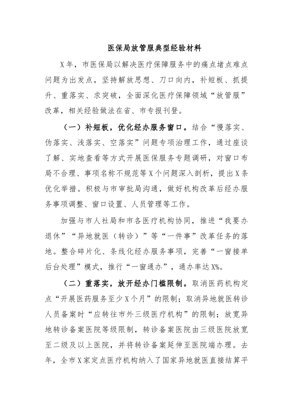 医保局放管服典型经验材料.docx_第1页