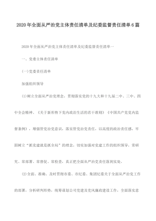 2020年全面从严治党主体责任清单及纪委监督责任清单6篇.docx