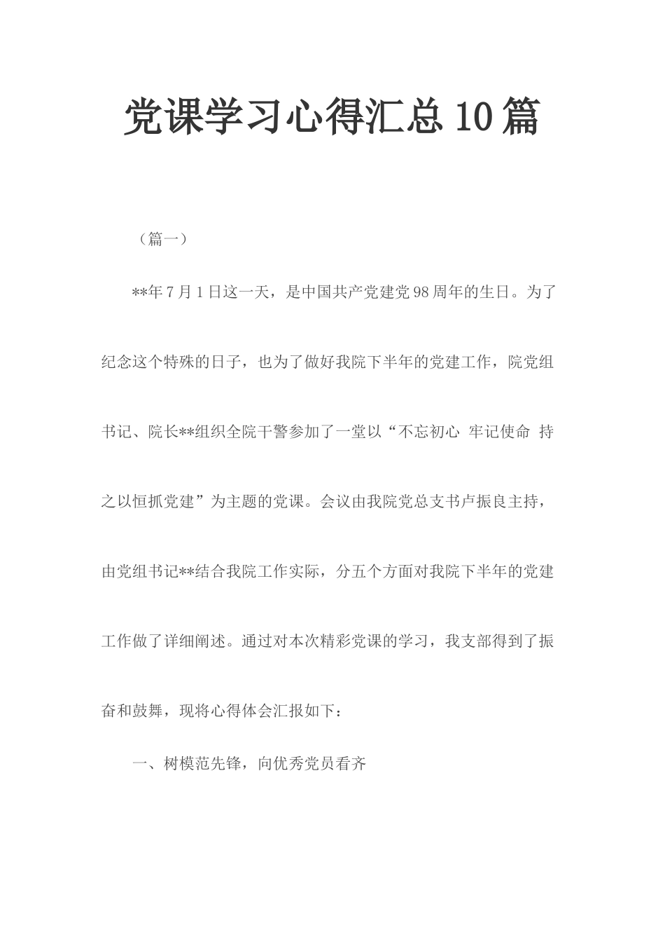 党课学习心得汇总10篇.docx_第1页
