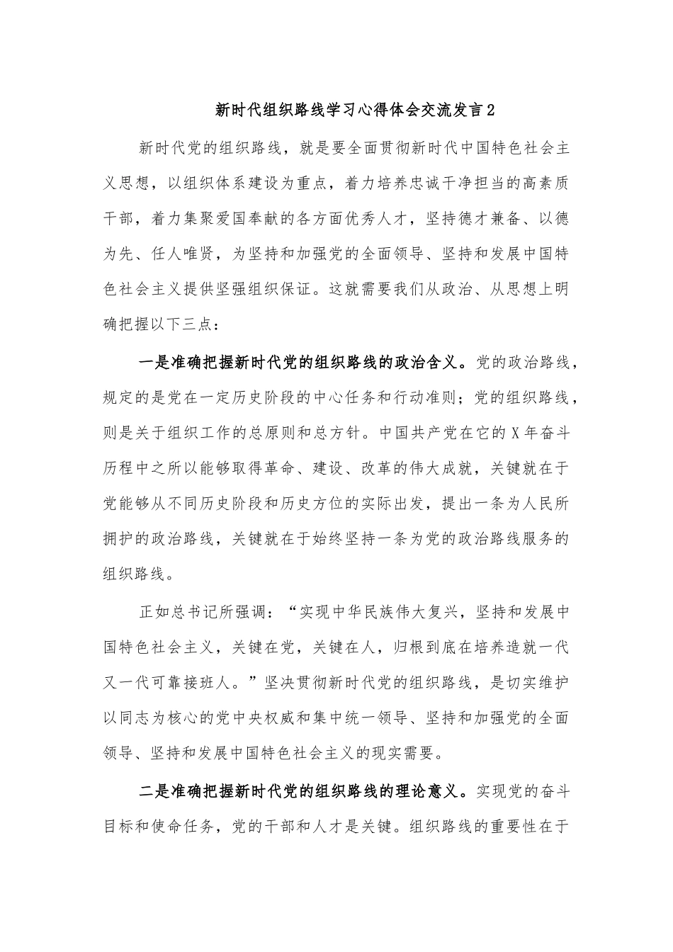 新时代组织路线学习心得体会交流发言2.docx_第1页