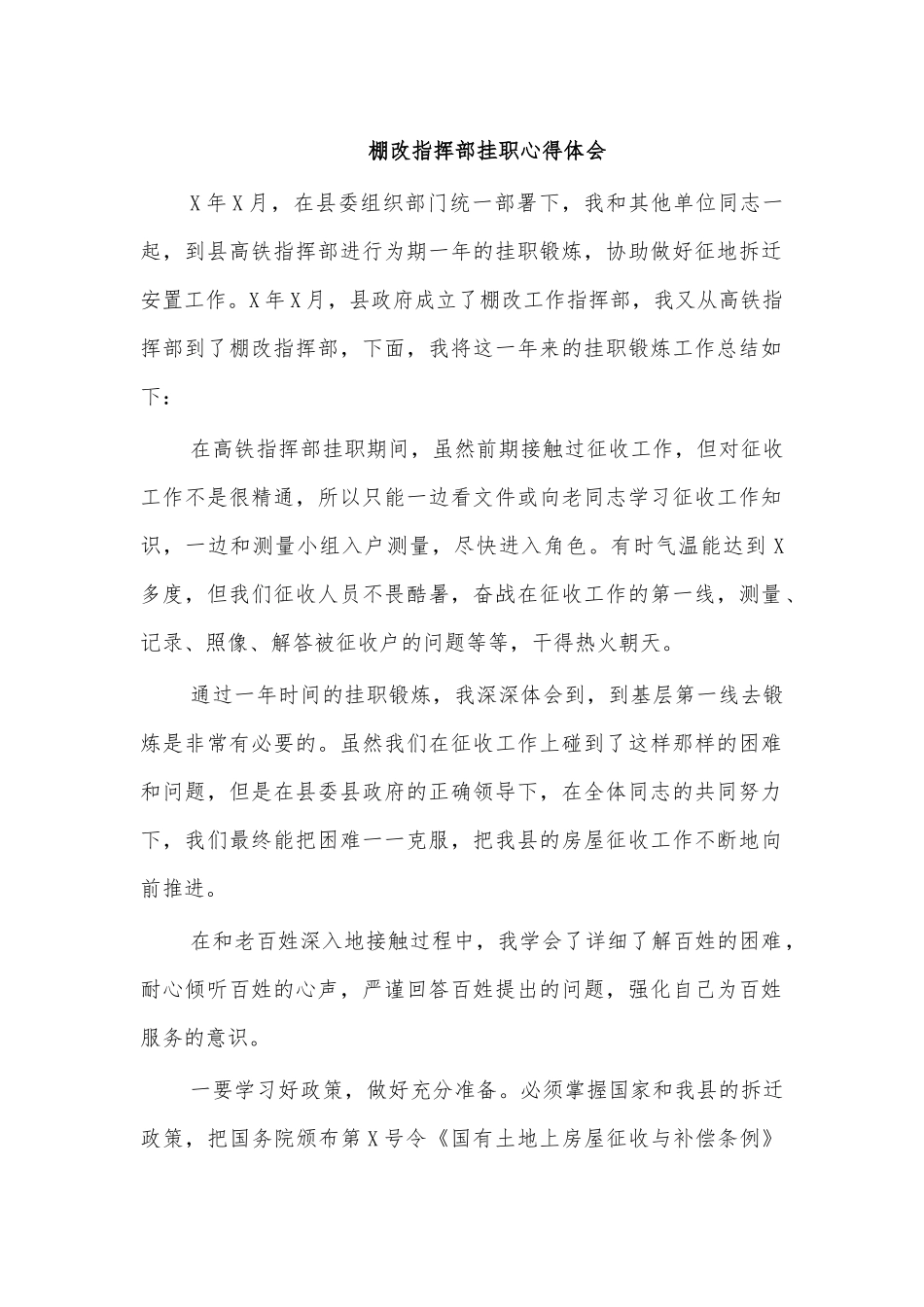 棚改指挥部挂职心得体会.docx_第1页