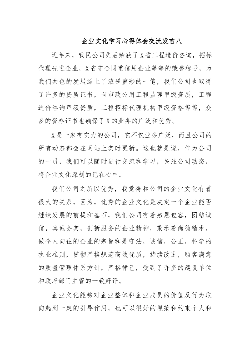 企业文化学习心得体会交流发言八.docx_第1页
