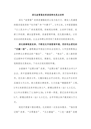 深化放管服改革典型特色亮点材料.docx