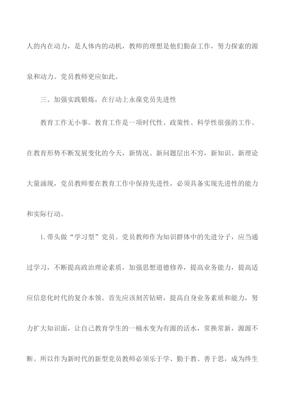 党员教师如何发挥先锋模范作用汇总4篇.docx_第3页