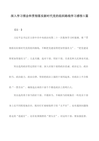 深入学习领会和贯彻落实新时代党的组织路线学习感悟5篇.docx