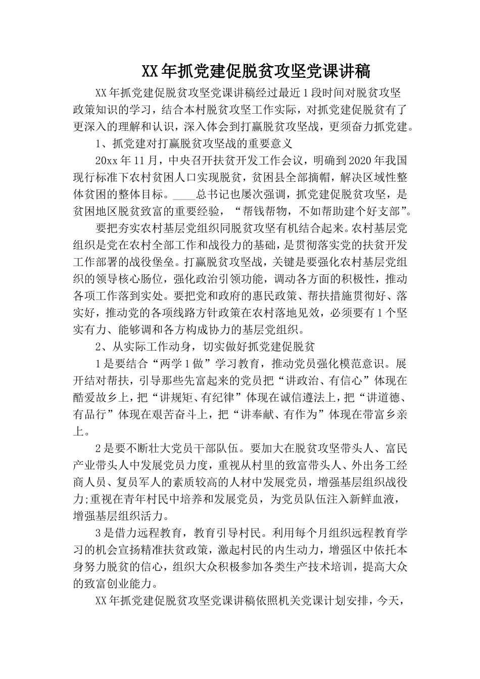 XX年抓党建促脱贫攻坚党课讲稿.doc_第1页