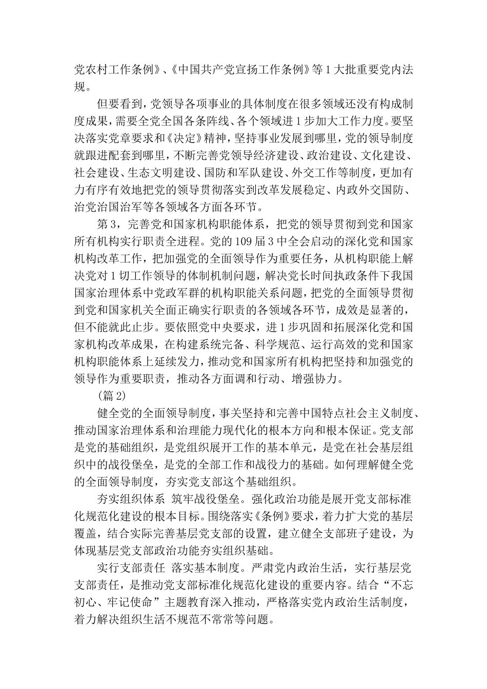 精选完善坚持党的全面领导的制度心得体会范文3篇.doc_第2页