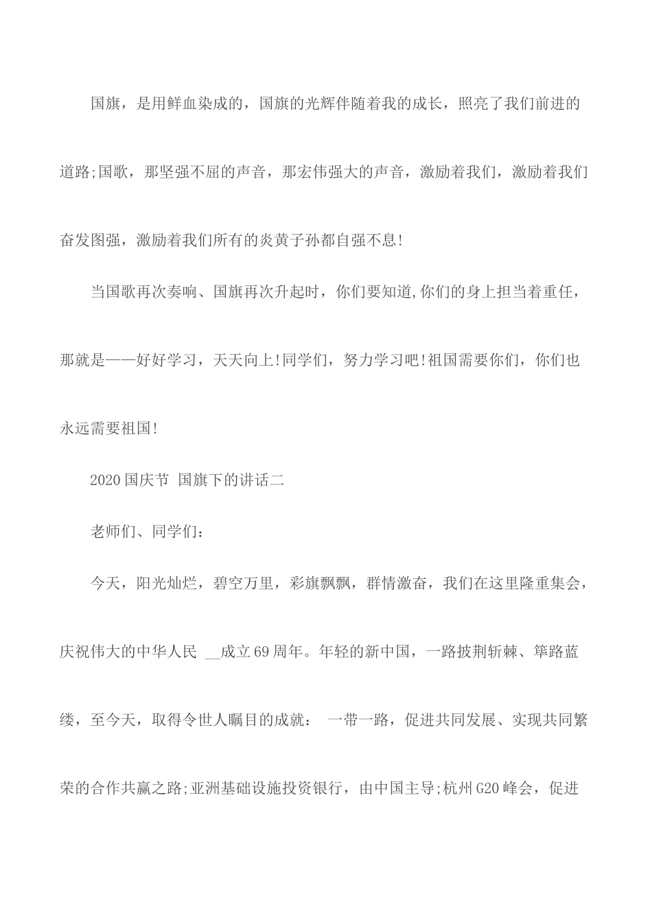 2020年国庆节国旗下的讲话材料3篇.docx_第3页