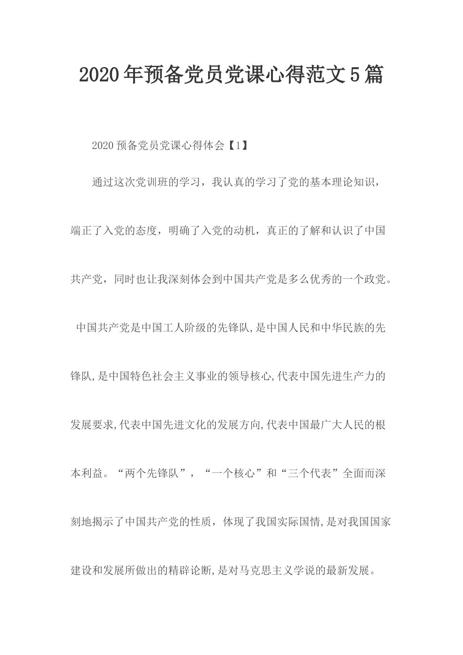 2020年预备党员党课心得范文5篇.docx_第1页