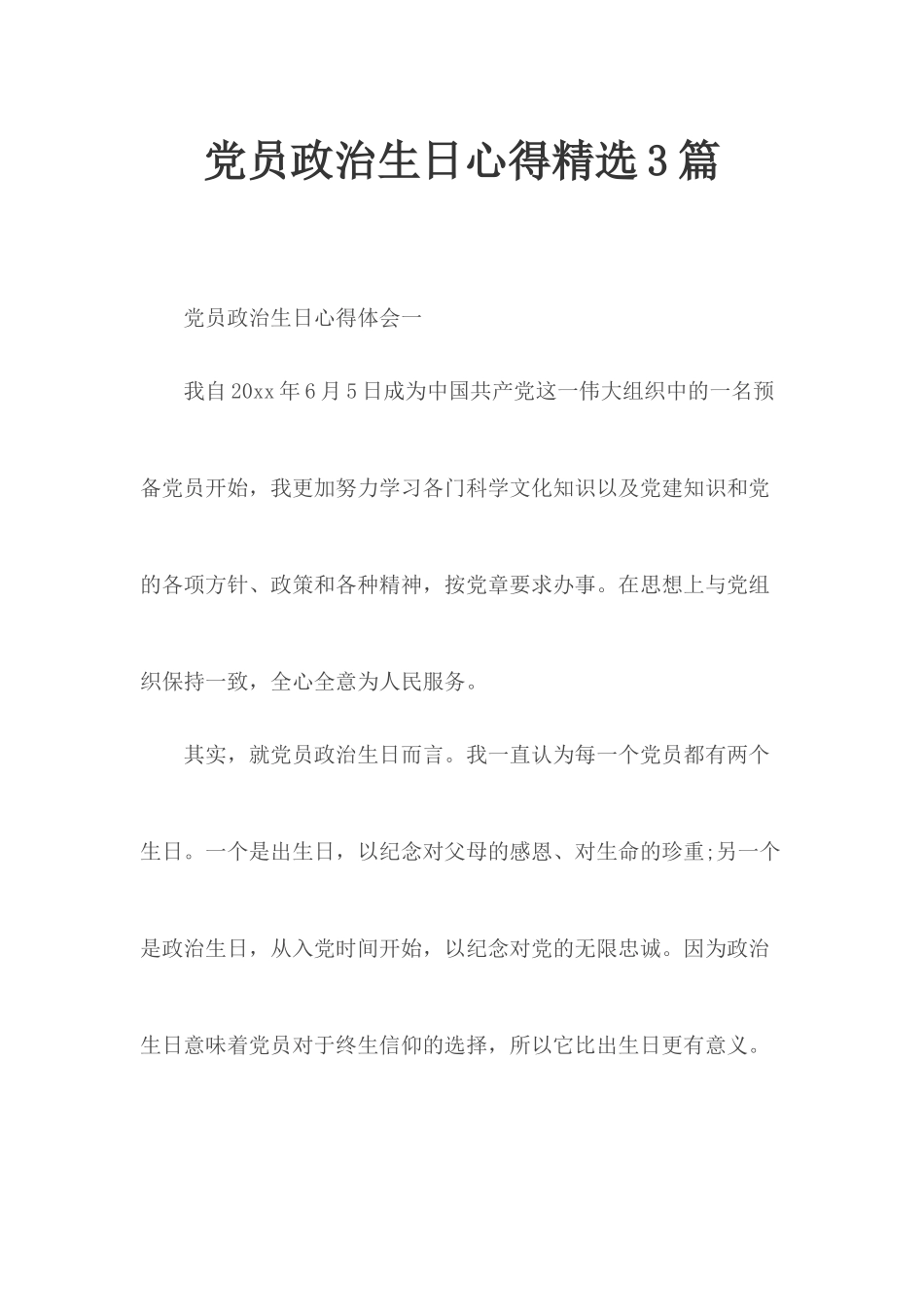 党员政治生日心得精选3篇.docx_第1页