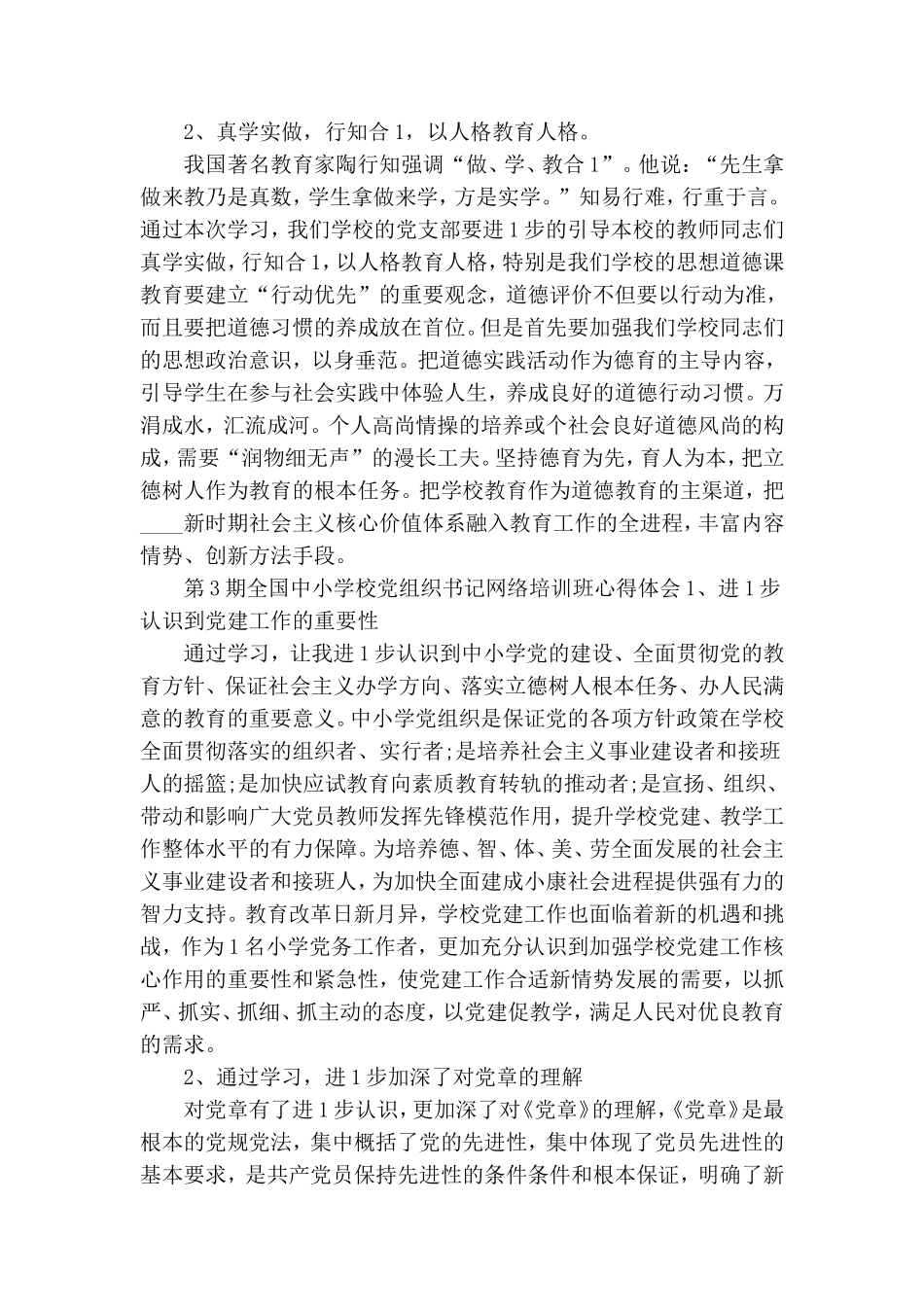 第三期全国中小学校党组织书记网络培训班心得体会篇.doc_第3页