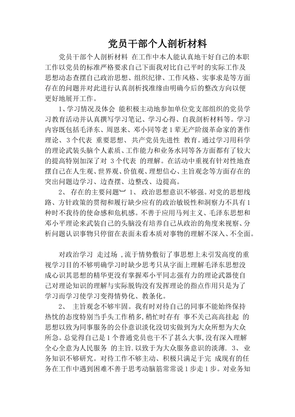党员干部个人剖析材料.doc_第1页