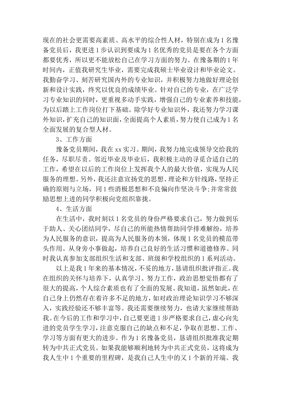 2020预备党员转正申请书范文五篇.doc_第2页