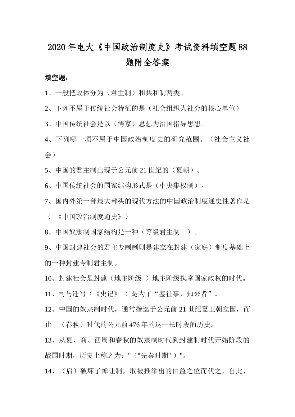 2020年电大《中国政治制度史》考试资料填空题88题附全答案.docx_第1页