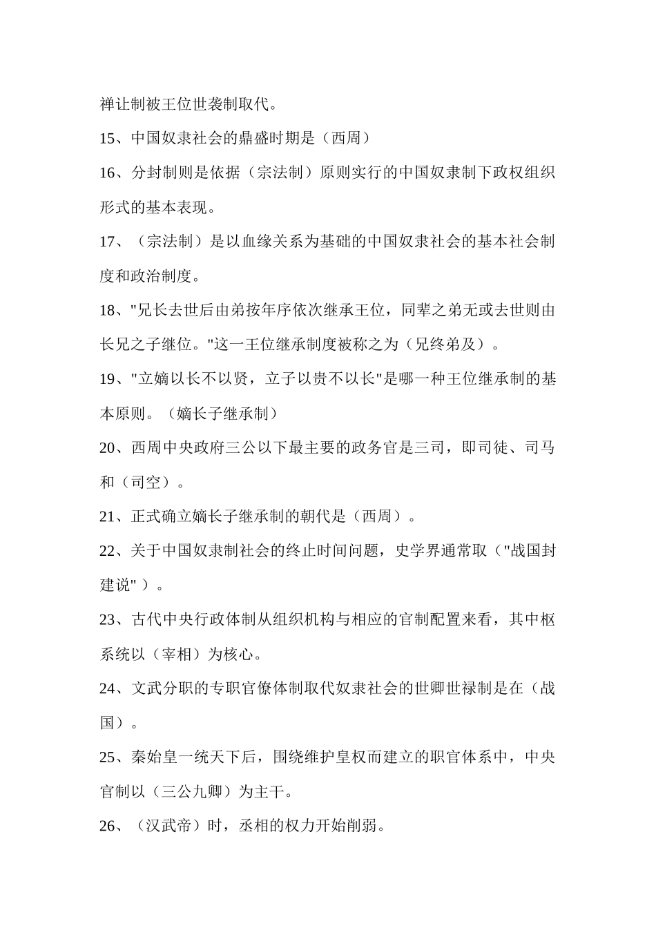 2020年电大《中国政治制度史》考试资料填空题88题附全答案.docx_第2页