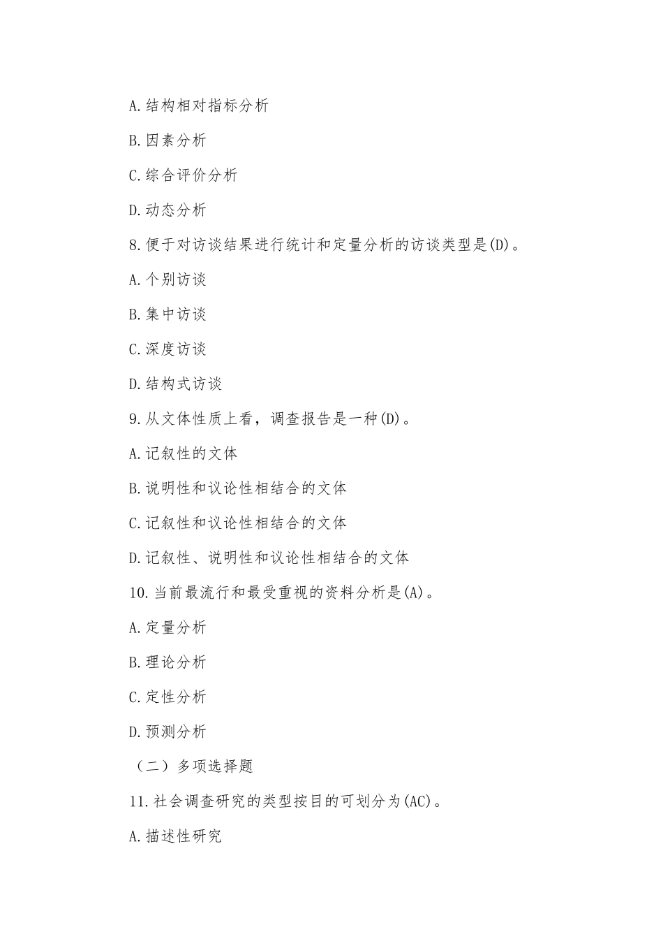 2020年国家开放大学电大行管专科《社会调查研究与方法》期末考试试题及答案.docx_第3页