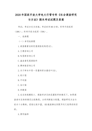 2020年国家开放大学电大行管专科《社会调查研究与方法》期末考试试题及答案.docx