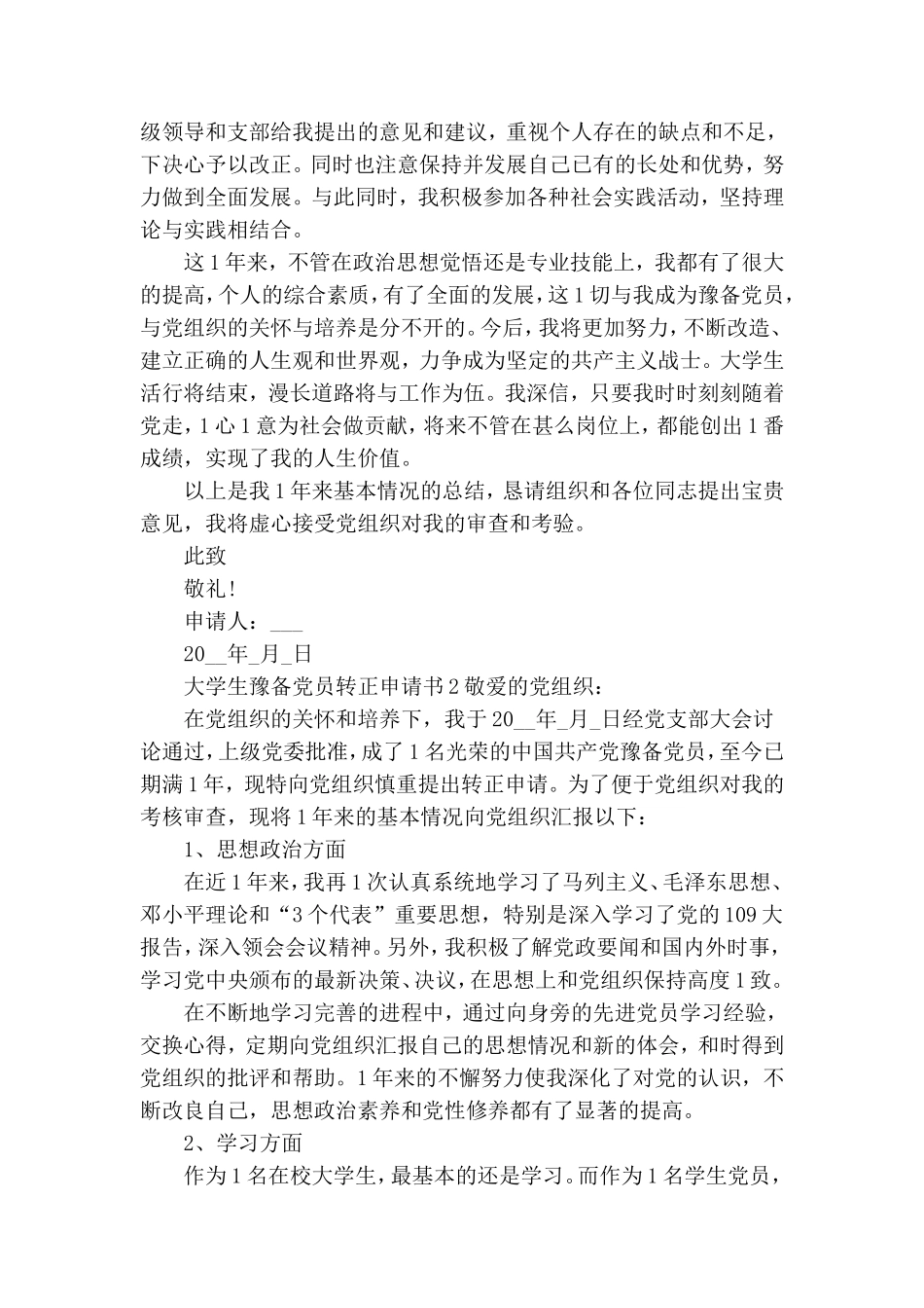 大学生预备党员转正申请书范文三篇.doc_第3页