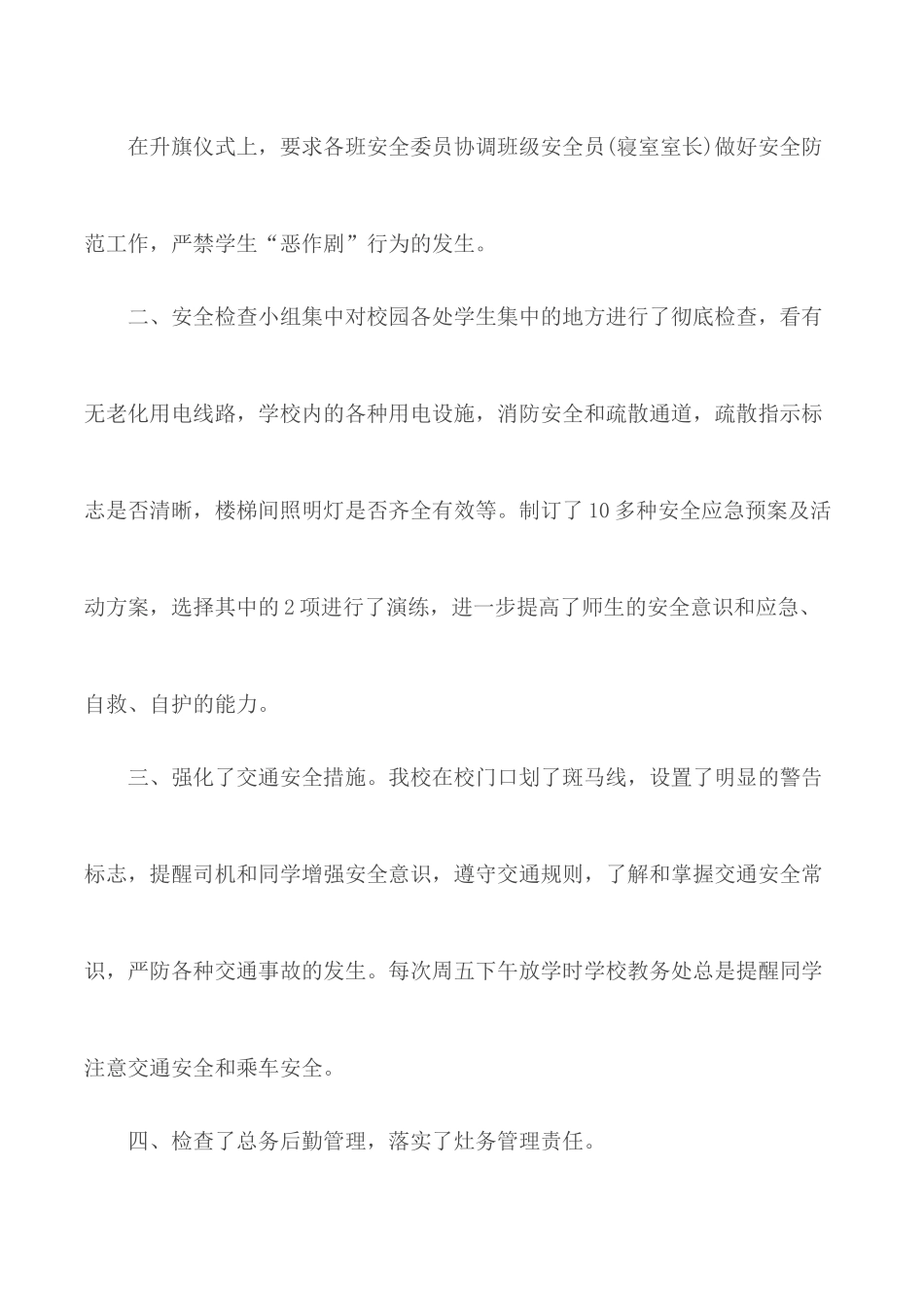 2020年学校安全隐患排查自查报告合集4篇.docx_第2页