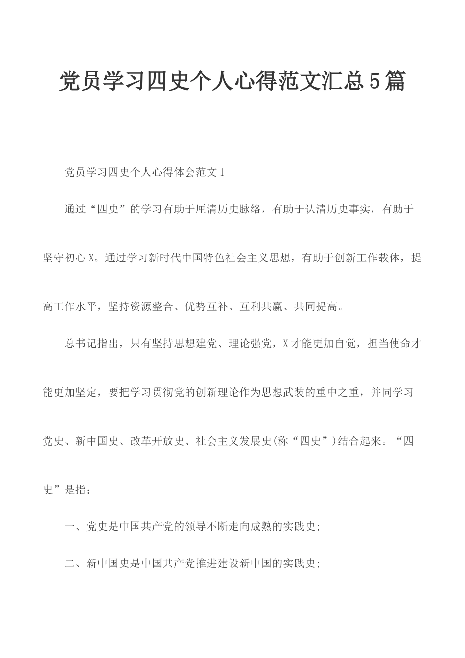党员学习四史个人心得范文汇总5篇.docx_第1页
