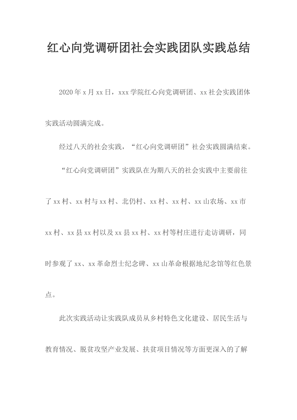 红心向党调研团社会实践团队实践总结.docx_第1页