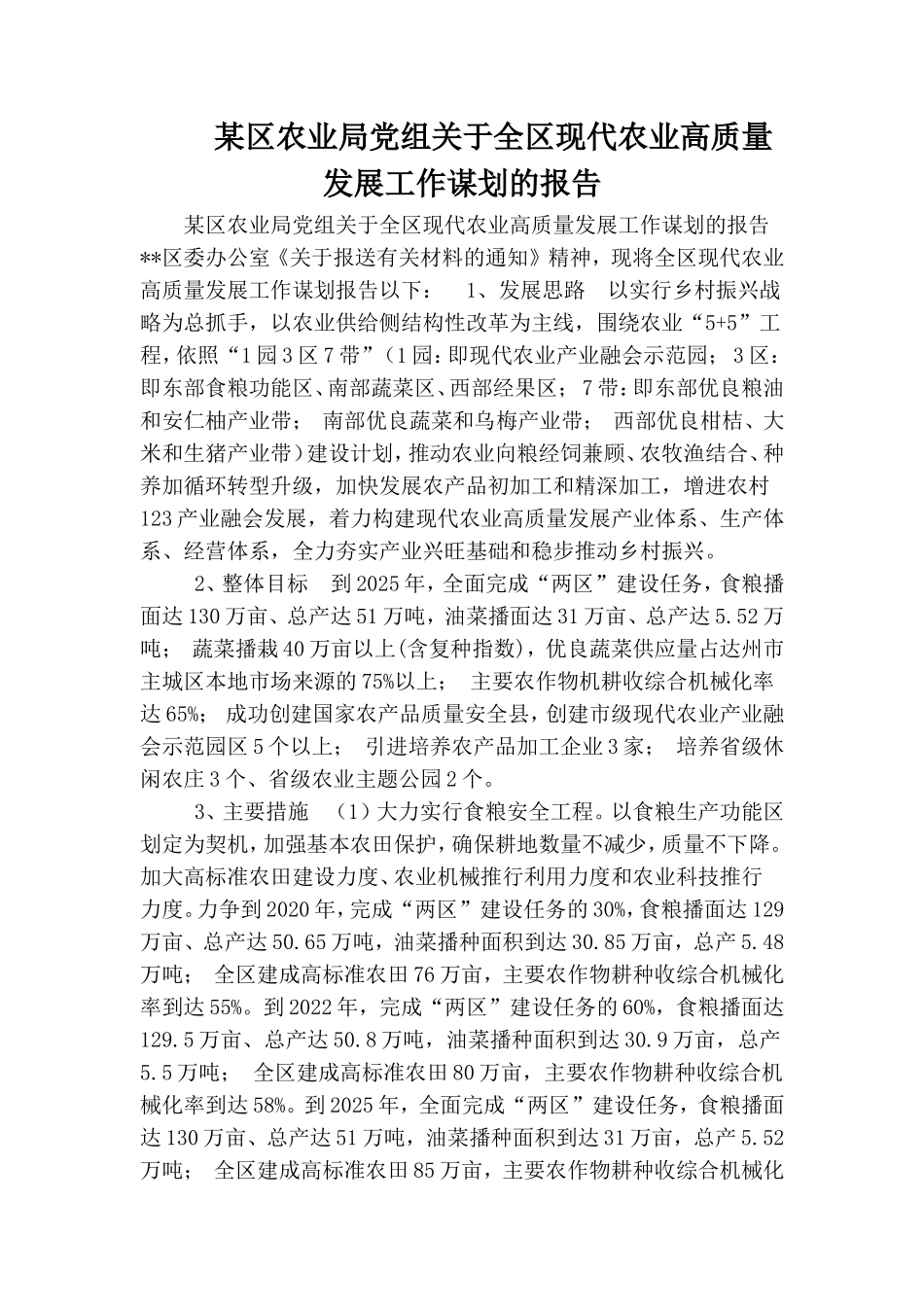 某区农业局党组关于全区现代农业高质量发展工作谋划的报告.doc_第1页