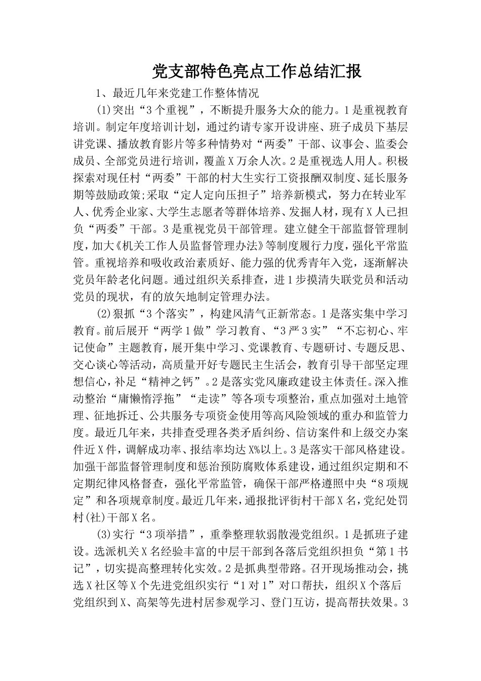 党支部特色亮点工作总结汇报.doc_第1页