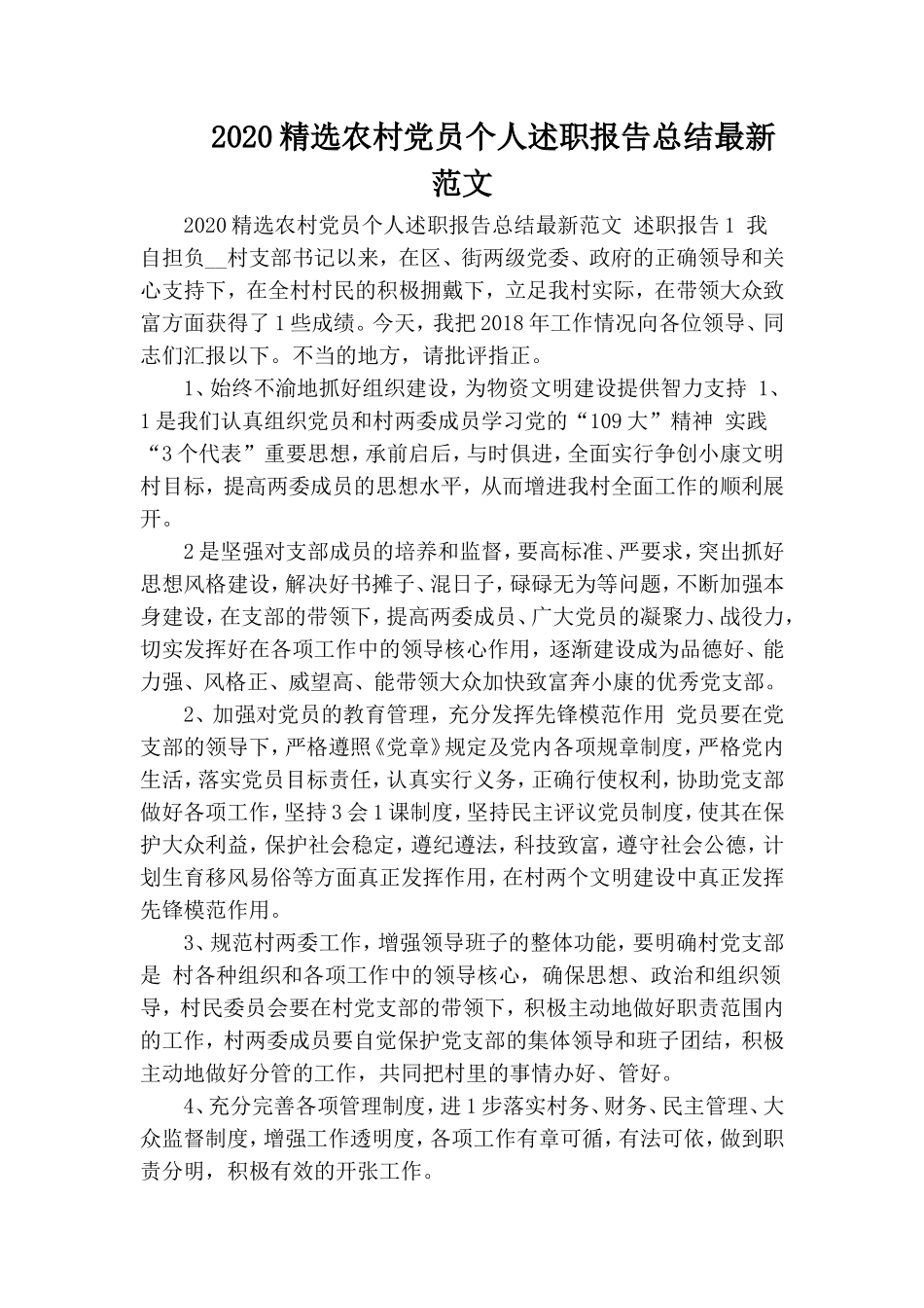 2020精选农村党员个人述职报告总结最新范文.doc_第1页