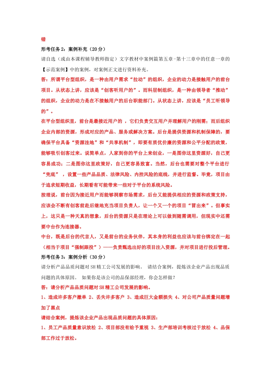 国家开放大学电大本科《管理案例分析》网络课形考网考试题附全答案.docx_第3页