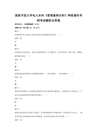 国家开放大学电大本科《管理案例分析》网络课形考网考试题附全答案.docx
