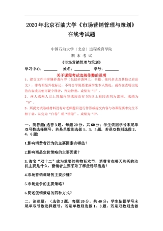 2020年北京石油大学《市场营销管理与策划》在线考试题.docx