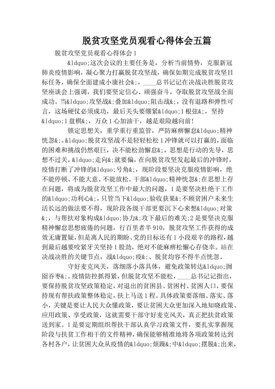 脱贫攻坚党员观看心得体会五篇.doc_第1页