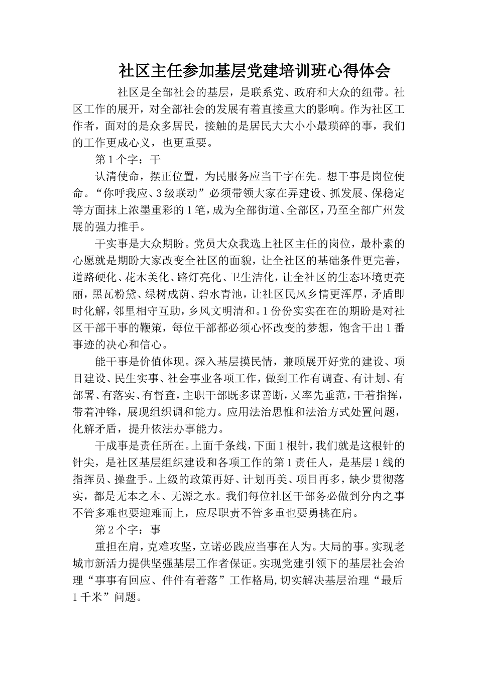 社区主任参加基层党建培训班心得体会.doc_第1页