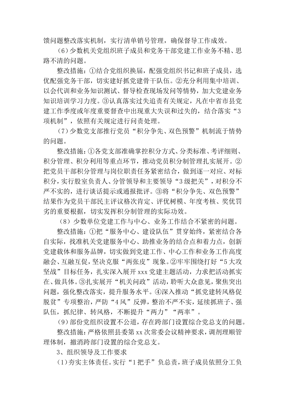省市督查基层党建反馈问题整改工作方案.doc_第3页
