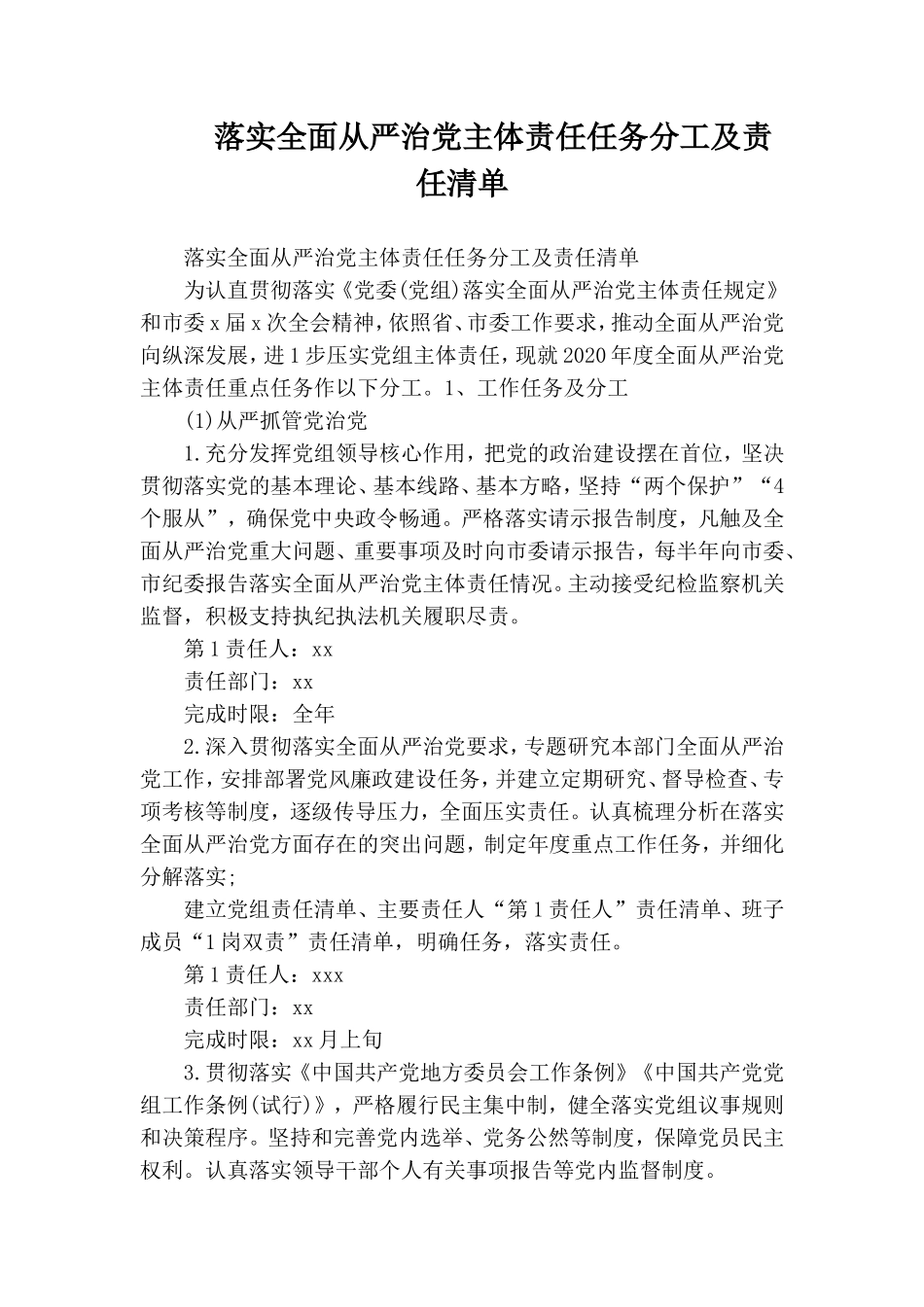 落实全面从严治党主体责任任务分工及责任清单.doc_第1页