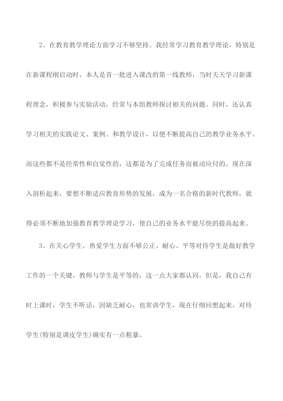 教师纪律作风整顿自我剖析材料2篇.docx_第2页